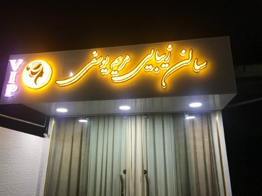 سالن زیبایی